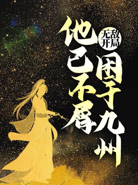 《万古神帝，血染九州》小说在线阅读-起点中文网