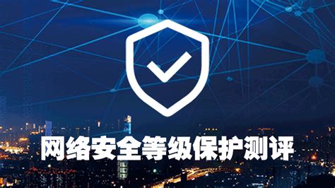 上海三级等保测评费用-等保测评网