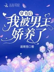 《穿书后大佬争着帮我养崽》小说在线阅读-起点中文网