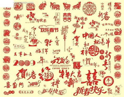 春节新年祝福字体集合PSD素材免费下载_红动网
