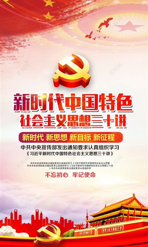 中国特色新时代社会主义思想三十讲宣传挂画党建展板图片下载 - 觅知网