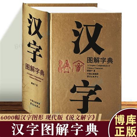 常用汉字意义源流字典图册_360百科