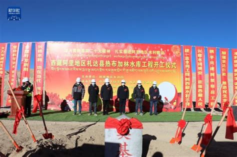 西藏阿里地区第一座重力坝水库开工建设