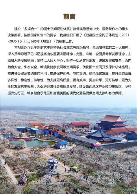 山东省冠县国土空间总体规划（2021-2035年）.pdf - 国土人