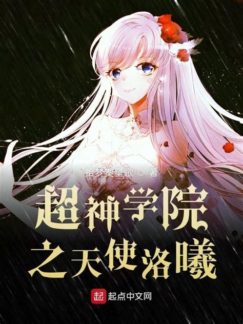 《超神学院之天使洛曦》小说在线阅读-起点中文网