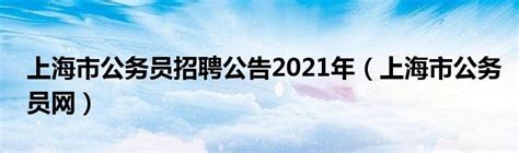 上海市公务员招聘公告2021年（上海市公务员网）_公会界