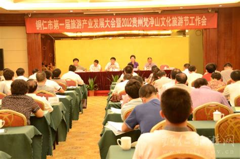 铜仁市第一届旅游产业发展大会召开-贵州旅游在线