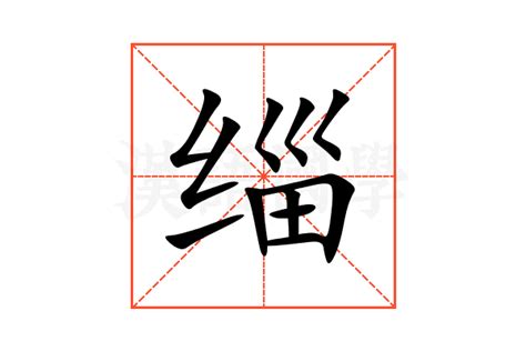 缁的意思,缁的解释,缁的拼音,缁的部首,缁的笔顺-汉语国学