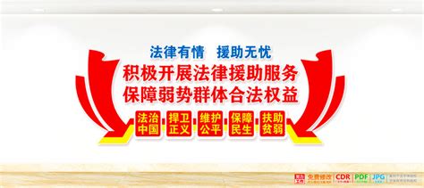 一图读懂法律援助法展板宣传栏素材_法律服务图片_商务服务图片_第8张_红动中国