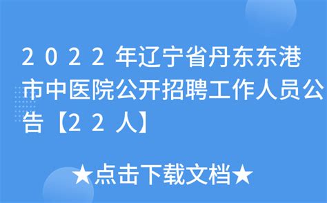 2022年辽宁省丹东东港市中医院公开招聘工作人员公告【22人】
