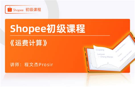 shopee新手课程_shopee运费计算_shopee物流费用公式-sellerwell