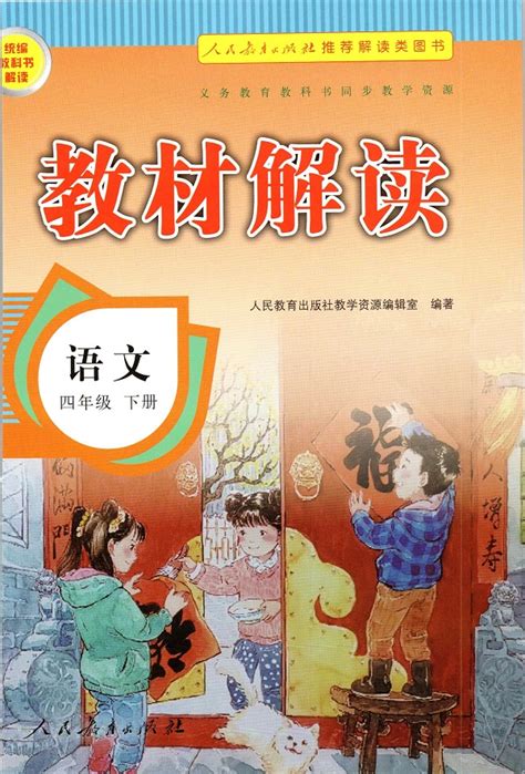 《封面》新人教部编版小学四年级语文下册教材解读_人教版小学课本