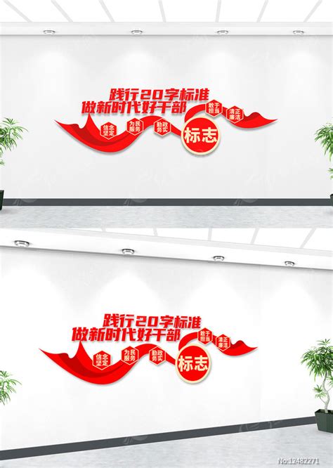 践行20字标准做新时代好干部文化墙图片下载_红动中国