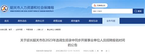 2023年广东韶关市在选调生招录中同步开展事业单位人员招聘报名时间延长公告