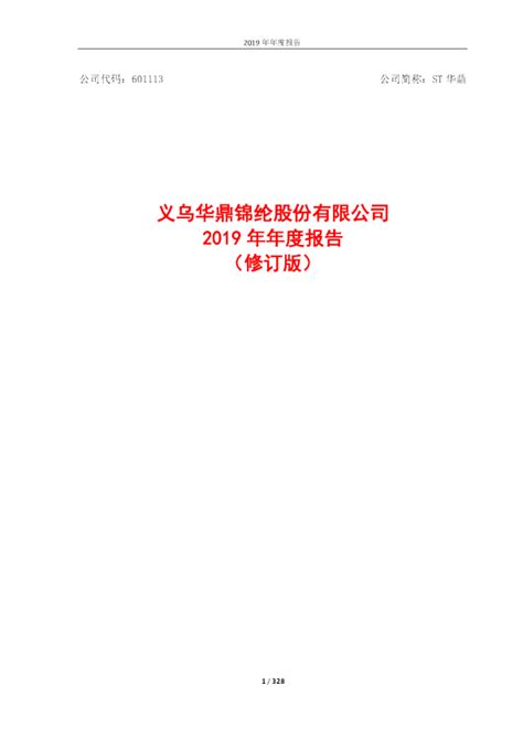 ST华鼎：义乌华鼎锦纶股份有限公司2019年年度报告（修订版）