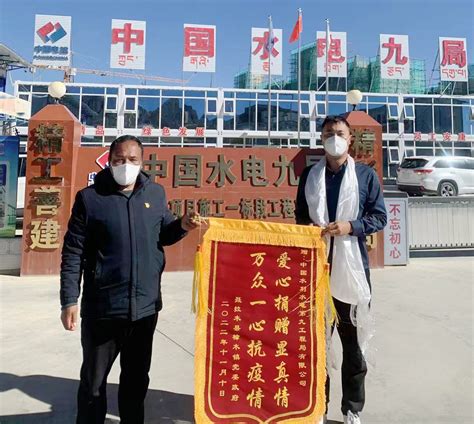 中国电力建设集团 社会责任 水电九局珠峰西苑项目部助力西藏聂拉木抗疫获锦旗