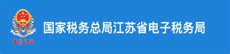 【江苏国税电子税务局】江苏国税电子税务局网上申报系统 v2021 官方最新版-开心电玩