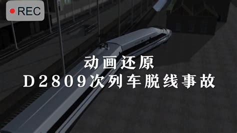 动画还原D2809次列车脱线事故_腾讯视频