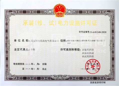 资质认证-武汉国电西高电气有限公司
