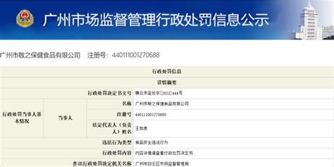 广州市白云区市场监督管理局对广州怡心食品有限公司作出行政处罚_手机新浪网