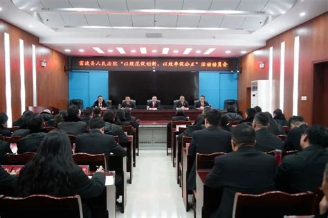 雷波县人民法院召开“以规范促创新，以效率促公正”活动动员会 - 凉山长安网