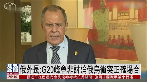 俄罗斯外长：G20峰会非讨论俄乌冲突正确场合_凤凰网视频_凤凰网