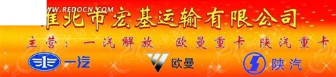 淮北市宏基运输有限公司的户外展板PSD素材免费下载_红动中国