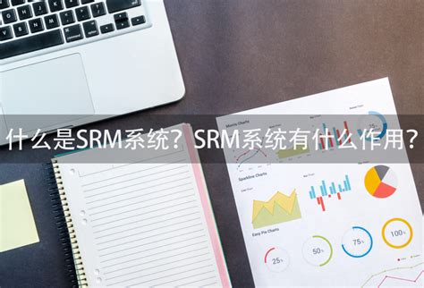 如何构建采购信息管理SRM系统 - 知乎