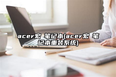 acer是什么牌子的电脑，宏碁(全球两大PC制造商之一) — 久久经验网