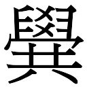 「晨康熙字典笔画」晨字五行属什么,晨字起名的寓意含义 - 康熙字典·取名专用