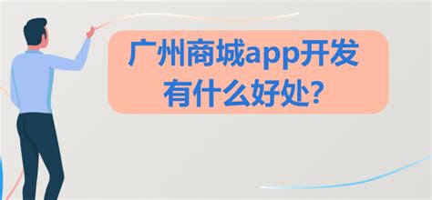 广州app开发外包市场前景如何？_