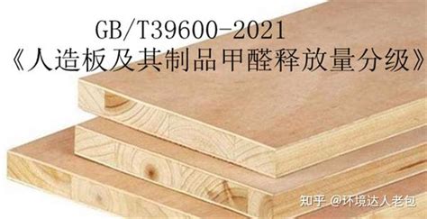 新国标 GB/T39600-2021《人造板及其制品甲醛释放量分级》E1级E0级ENF级板材甲醛含量公布 - 知乎