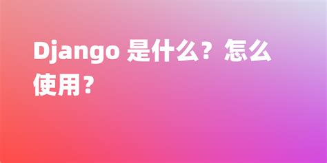 【Django】（一）django的下载、安装、配置及创建项目等_django下载和安装教程-CSDN博客