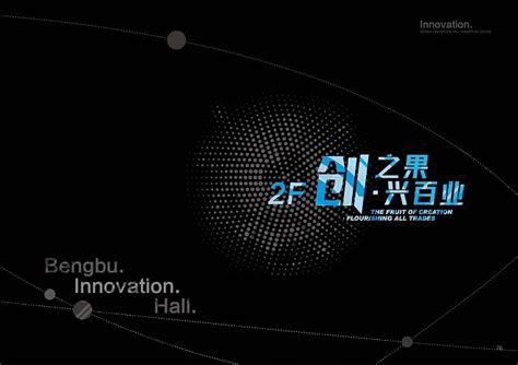 蚌埠创新馆概念方案设计（2021年丝路视觉）_页面_076