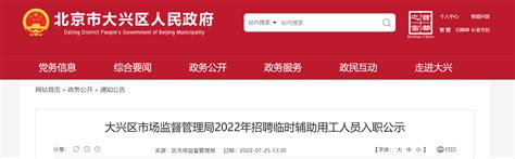 2022年北京市大兴区市场监督管理局招聘临时辅助用工人员入职公示