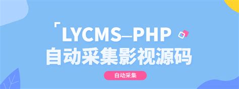LYCMS–PHP影视自动采集程序源码，快速构建影视网站-宇柒云阁