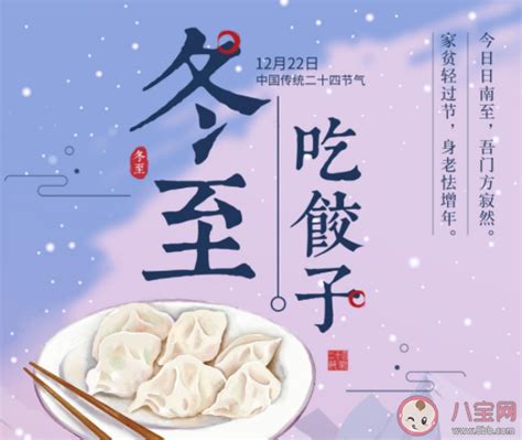 冬至吃水饺的句子祝福语说说2020 冬至吃饺子送祝福的文案句子2020 _八宝网