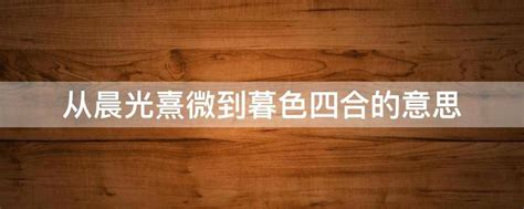 晨光熹微体免费字体下载 - 中文字体免费下载尽在字体家