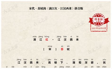 《满江红·江汉西来》拼音版，可打印（苏轼）-古文之家