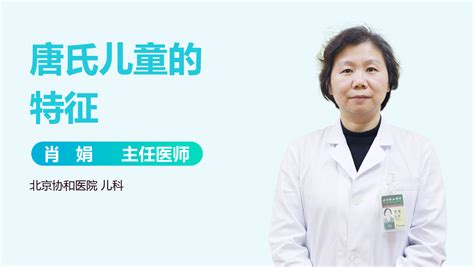 2022年唐氏综合征日系列活动之科普知识-广东省残疾人康复中心
