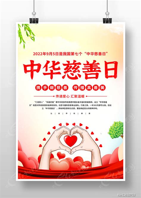 中华慈善日国际慈善日公益宣传海报图片下载 - 觅知网
