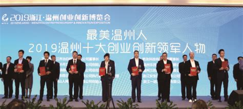 “2019温州十大创业创新领军人物”揭晓-新闻中心-温州网