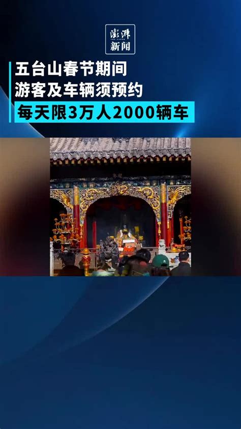 五台山春节期间游客及车辆须预约_凤凰网视频_凤凰网