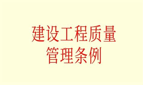辽宁省建设工程质量条例修正 - 律科网