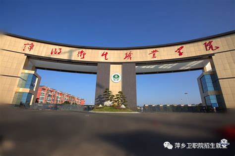 萍乡卫生职业学院2023年高职单招招生简章