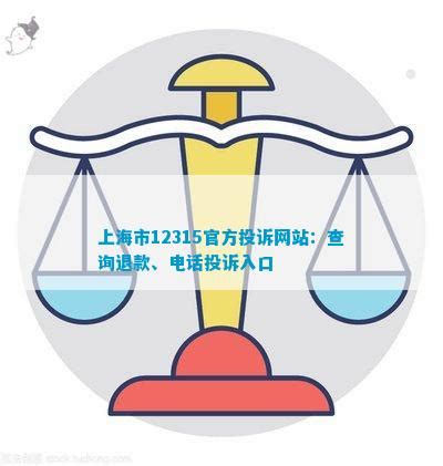 上海市12315官方投诉网站：查询退款、电话投诉入口_法律维权_法律资讯