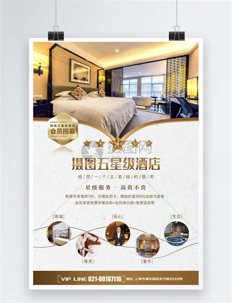 五星级酒店海报模板素材-正版图片401141537-摄图网