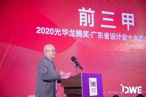 2020年光华龙腾奖·广东省设计业十大杰出青年评选颁奖典礼隆重举行| 美啊-见证设计的力量