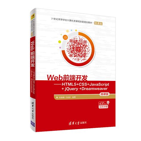 清华大学出版社-图书详情-《Web前端设计与开发——HTML5+CSS3+JavaScript-微课版》