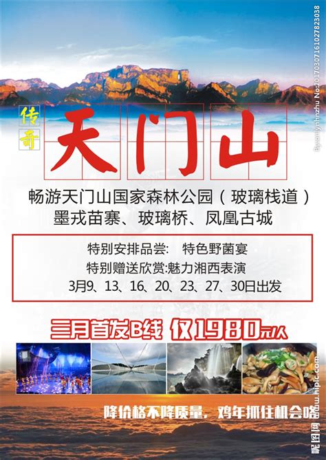 湘西 天门山 旅游海报设计图__海报设计_广告设计_设计图库_昵图网nipic.com